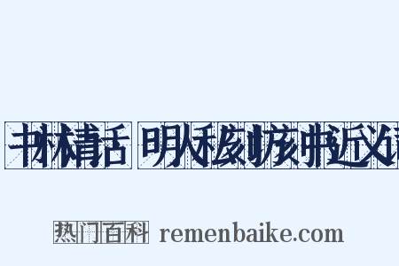 书林清话·明人私刻坊刻书近义词是什么意思的图片